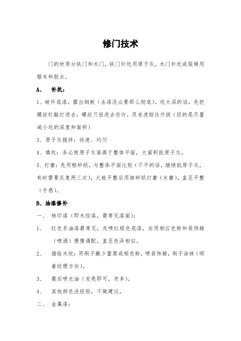 修门技术