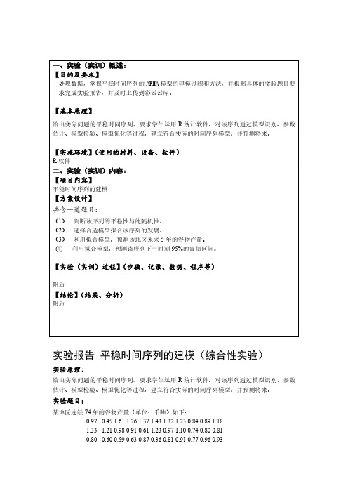 平稳时间序列的建模