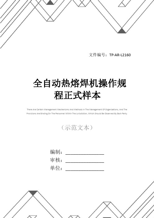 全自动热熔焊机操作规程正式样本