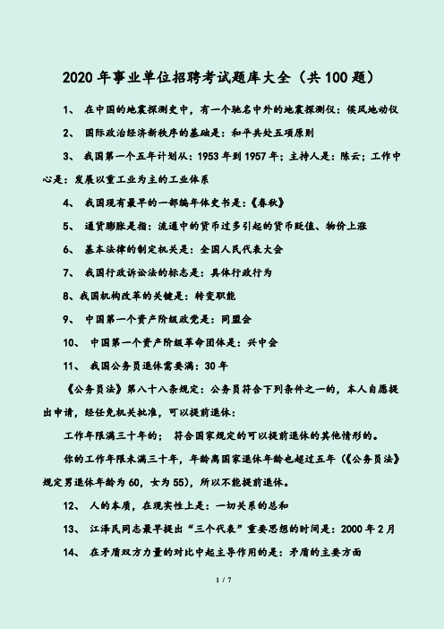 2020年事业单位招聘考试题库大全(共100题)