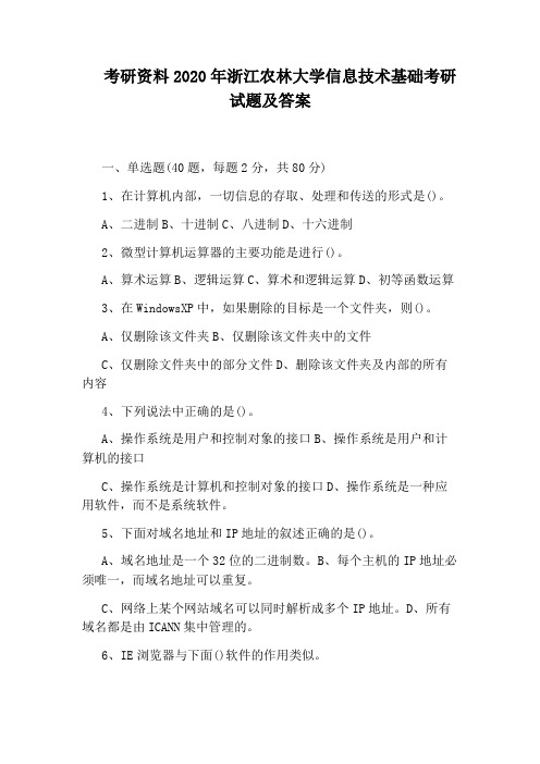 考研资料2020年浙江农林大学信息技术基础考研试题及答案