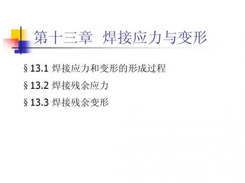 焊接应力与变形