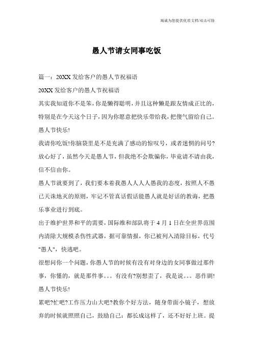 愚人节请女同事吃饭