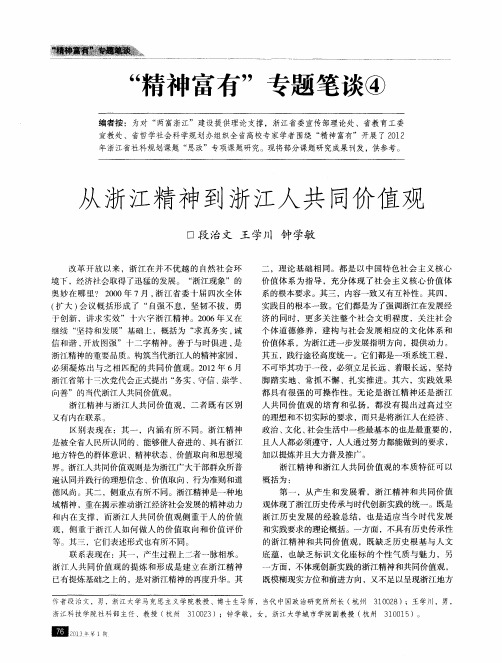 “精神富有”专题笔谈——从浙江精神到浙江人共同价值观