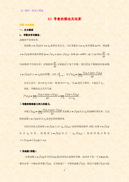 高三数学一轮复习精品教案8：3.1 导数的概念及运算教学设计
