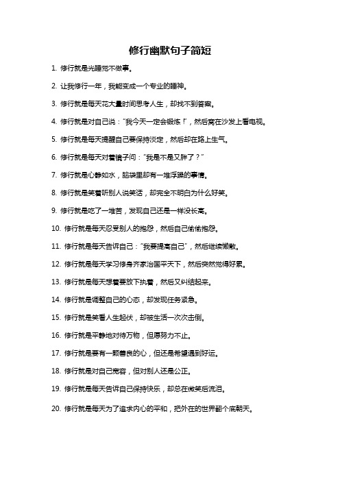 修行幽默句子简短