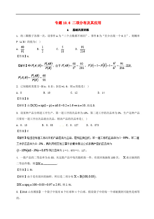 高考数学一轮复习 专题10.6 二项分布及其应用(练)