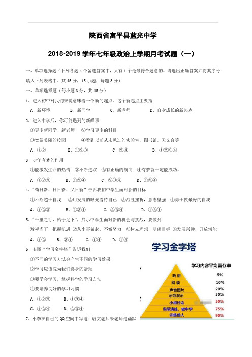 陕西省富平县蓝光中学2018_2019学年七年级政治上学期月考试题一(附答案)