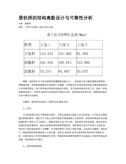 登机桥的结构离散设计与可靠性分析