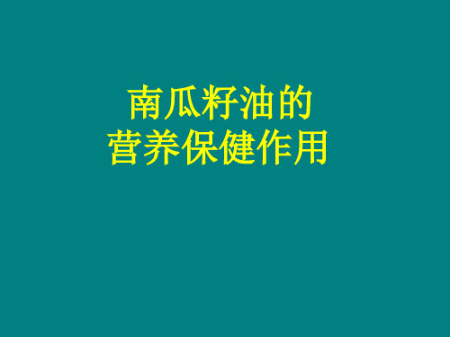 南瓜子油的营养保健作用