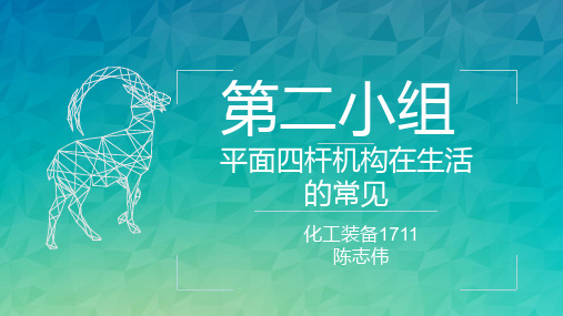 平面四杆机构