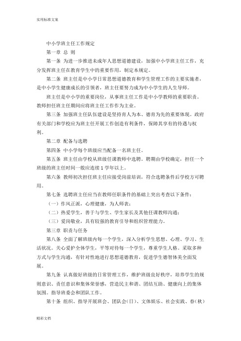 中小学班主任工作规定全文