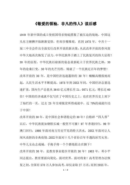《敬爱的领袖,非凡的伟人》读后感_三年级作文