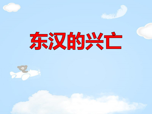 《东汉的兴亡》PPT下载【优质课件】