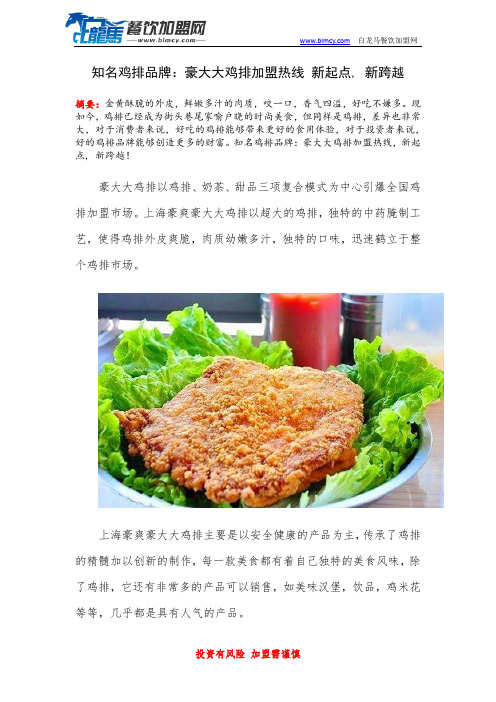 知名鸡排品牌：豪大大鸡排加盟热线 新起点, 新跨越
