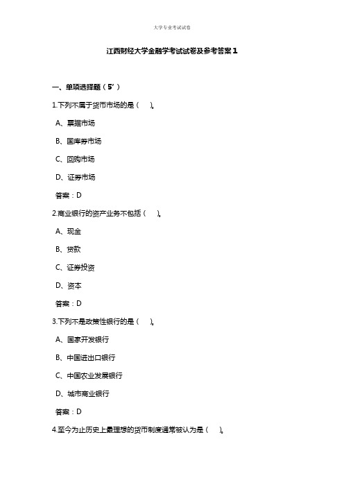 江西财经大学大二金融专业金融学考试试卷及参考答案1