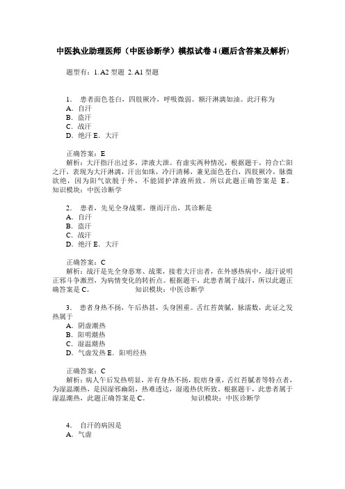 中医执业助理医师(中医诊断学)模拟试卷4(题后含答案及解析)