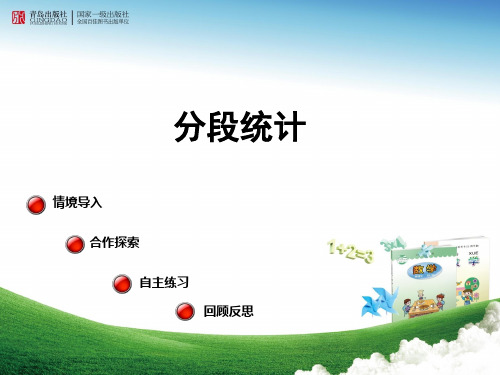 青岛版四年级数学第八单元信息窗二(第一课时)《分段统计》课件