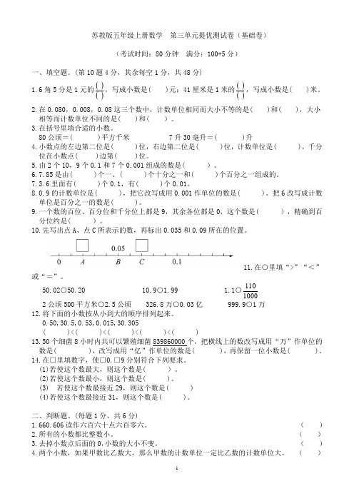 苏教版五年级上册数学  第三单元综合提优测试卷(基础卷)
