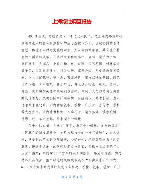 上海绿地调查报告
