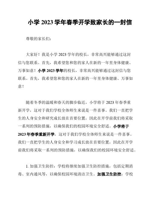 小学2023学年春季开学致家长的一封信