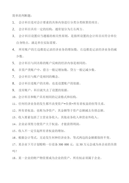 会计基础简单的判断题