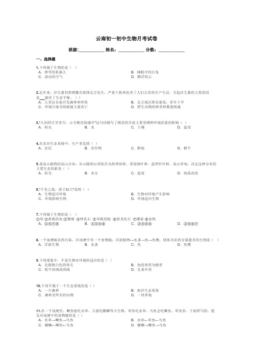 云南初一初中生物月考试卷带答案解析
