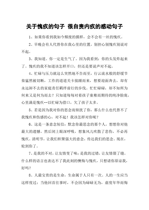 关于愧疚的句子 很自责内疚的感动句子