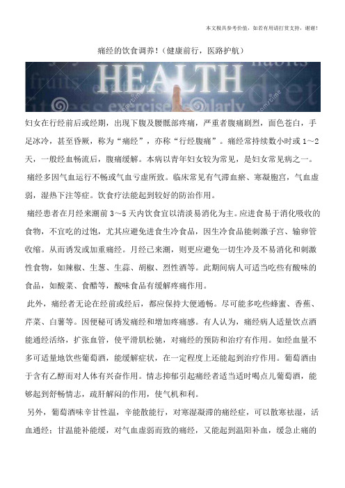 痛经的饮食调养!(健康前行,医路护航)
