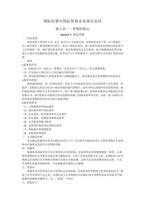 国际结算中国际贸易实务部分总结