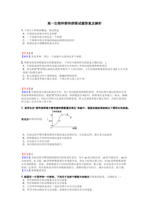 高一生物种群和群落试题答案及解析
