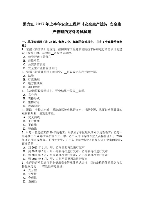 黑龙江2017年上半年安全工程师《安全生产法》：安全生产管理的方针考试试题