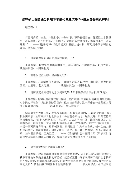 法律硕士综合课分析题专项强化真题试卷24(题后含答案及解析)