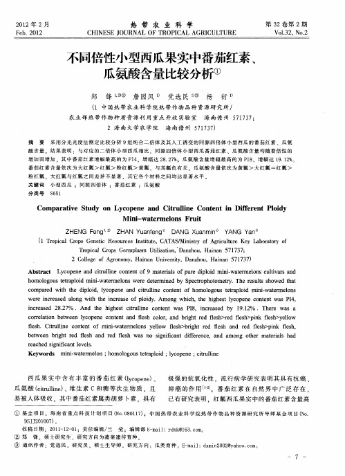 不同倍性小型西瓜果实中番茄红素、瓜氨酸含量比较分析