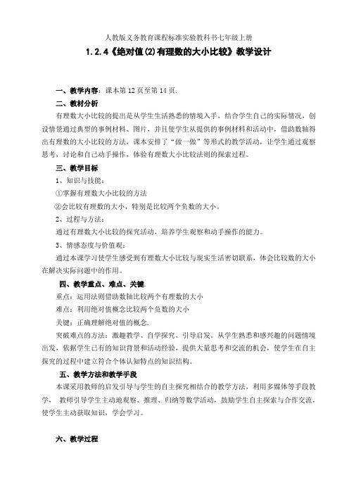 人教版七年级数学上册1.2.4《绝对值(第二课时)有理数的大小比较》教学设计