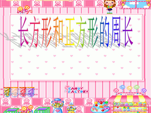 三年级上册数学课件.长方形和正方形的周长计算苏教版(共26张PPT)