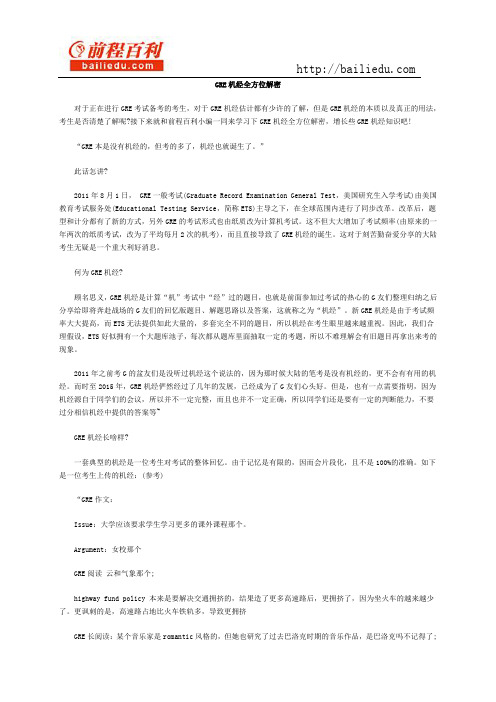 GRE机经全方位解密
