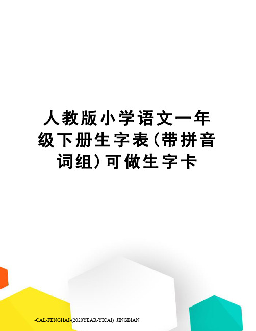 人教版小学语文一年级下册生字表(带拼音词组)可做生字卡