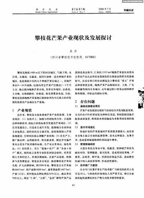 攀枝花芒果产业现状及发展探讨