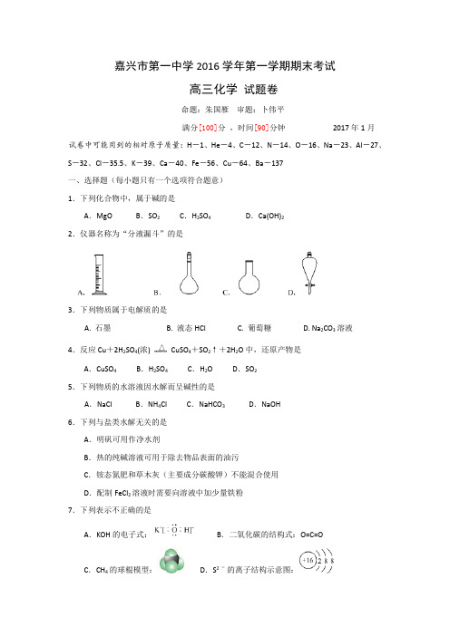 浙江省嘉兴市第一中学2017届高三上学期期末考试化学试题Word版含答案