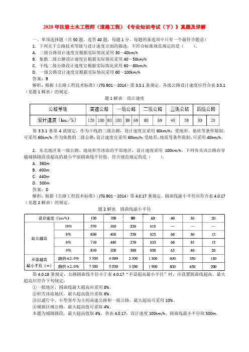 2020年注册土木工程师(道路工程)《专业知识考试(下)》真题及详解