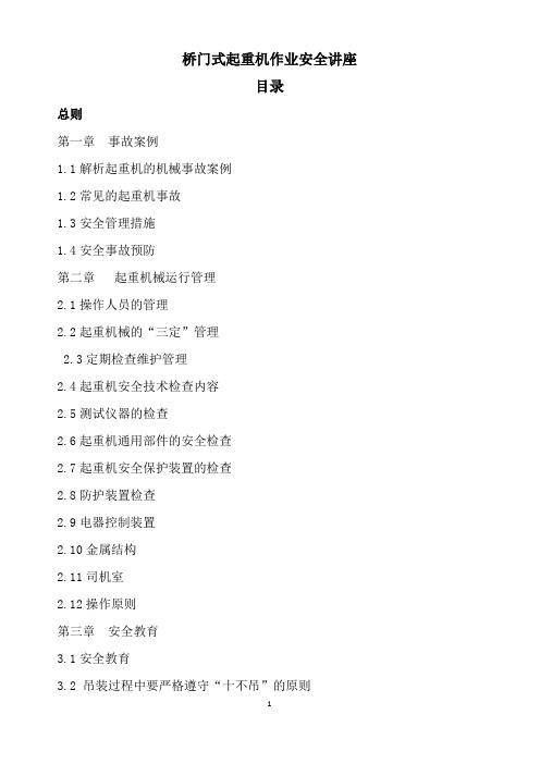 桥门式起重机作业安全讲座