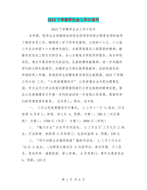 201X下学期学生会工作计划书