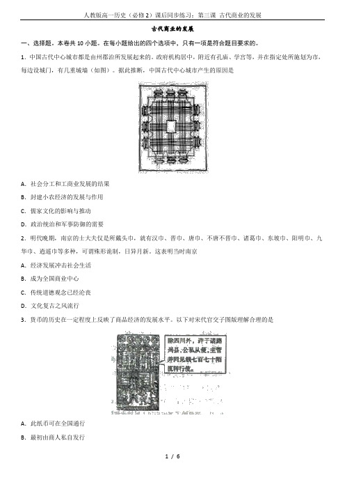 人教版高一历史(必修2)课后同步练习：第三课 古代商业的发展