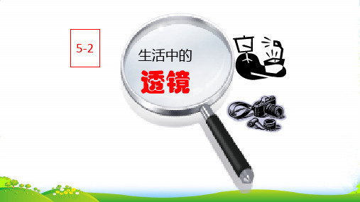 新人教版物理八年级上册课件《52 生活中的透镜》(共18张PPT)
