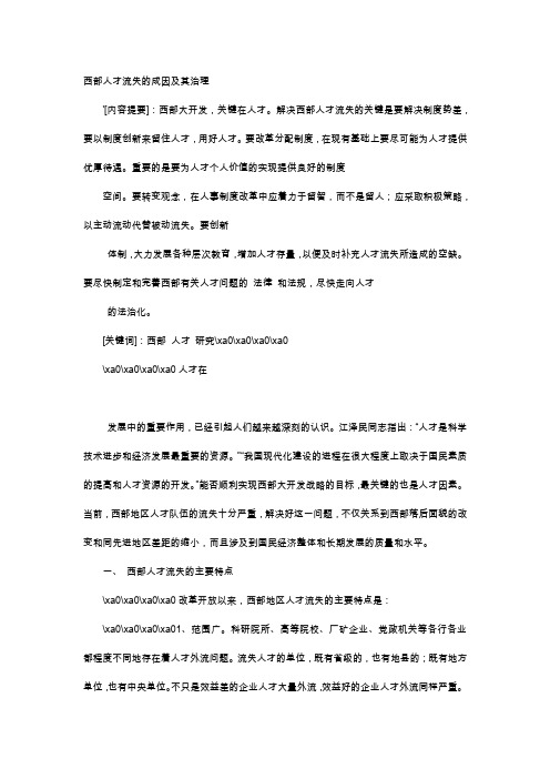 应用文-西部人才流失的成因及其治理