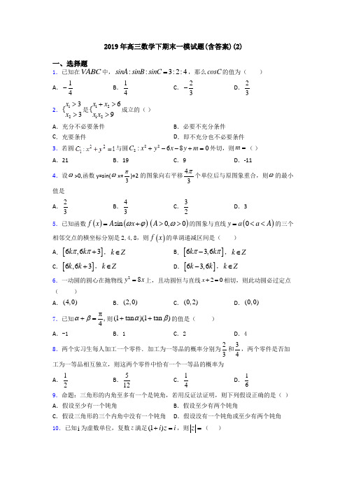 2019年高三数学下期末一模试题(含答案)(2)