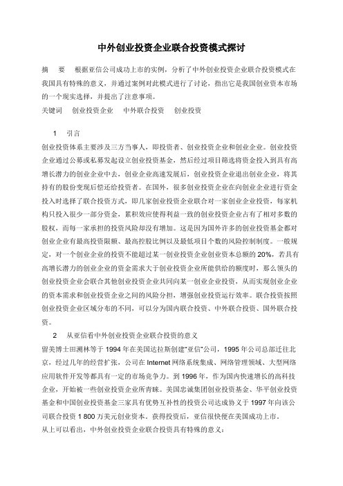 中外创业投资企业联合投资模式探讨