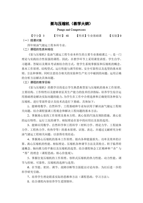 泵与压缩机 教学大纲