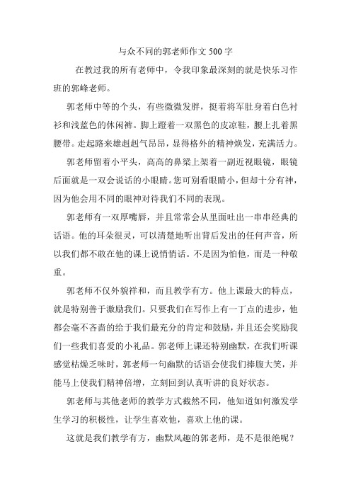 与众不同的郭老师作文500字.doc